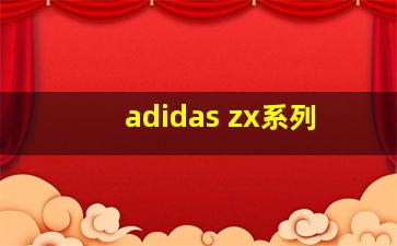 adidas zx系列